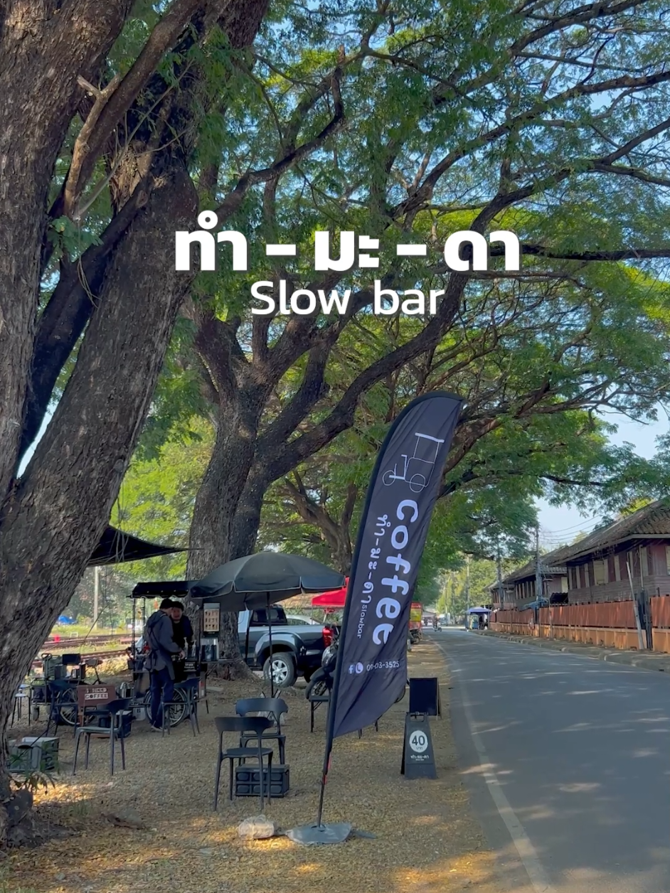 ทำ มะ ดา slow bar กาแฟริมรางรถไฟ ☕️🚂 #ทํามะดาslowbar #คาเฟ่ลําปาง #พิกัดลับลําปาง #กล้าtravel 