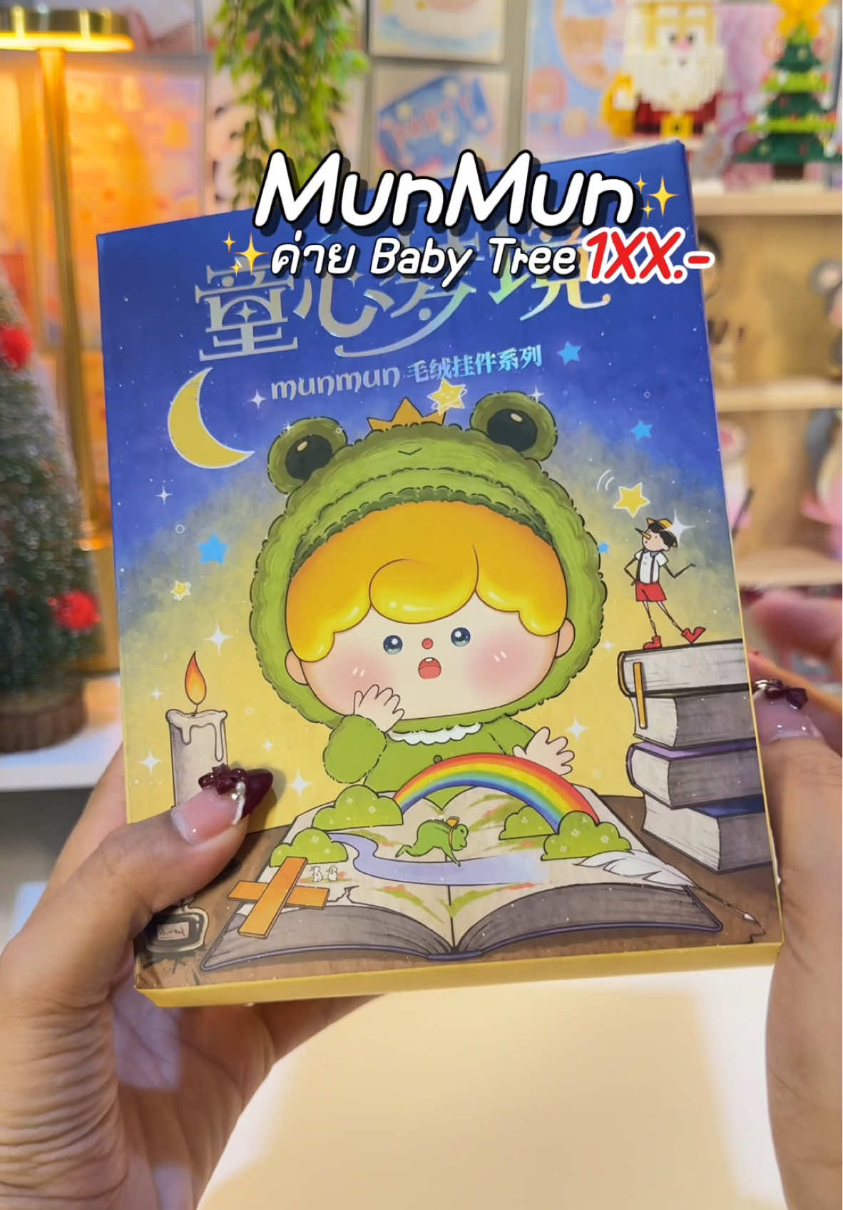 จุ่มน้อง MunMun จากค่ายBabytree แค่ร้อยกว่าบาท แกรรร น้องน่ารักมากกก😍🥰✨💖 #munmun #น้องmunmun #จุ่มmunmun #กล่องสุ่ม #กล่องจุ่ม #เบบี้ทรี #babytree #ป้ายยา #ของดีบอกต่อ #tiktikshopครีเอเตอร์ 