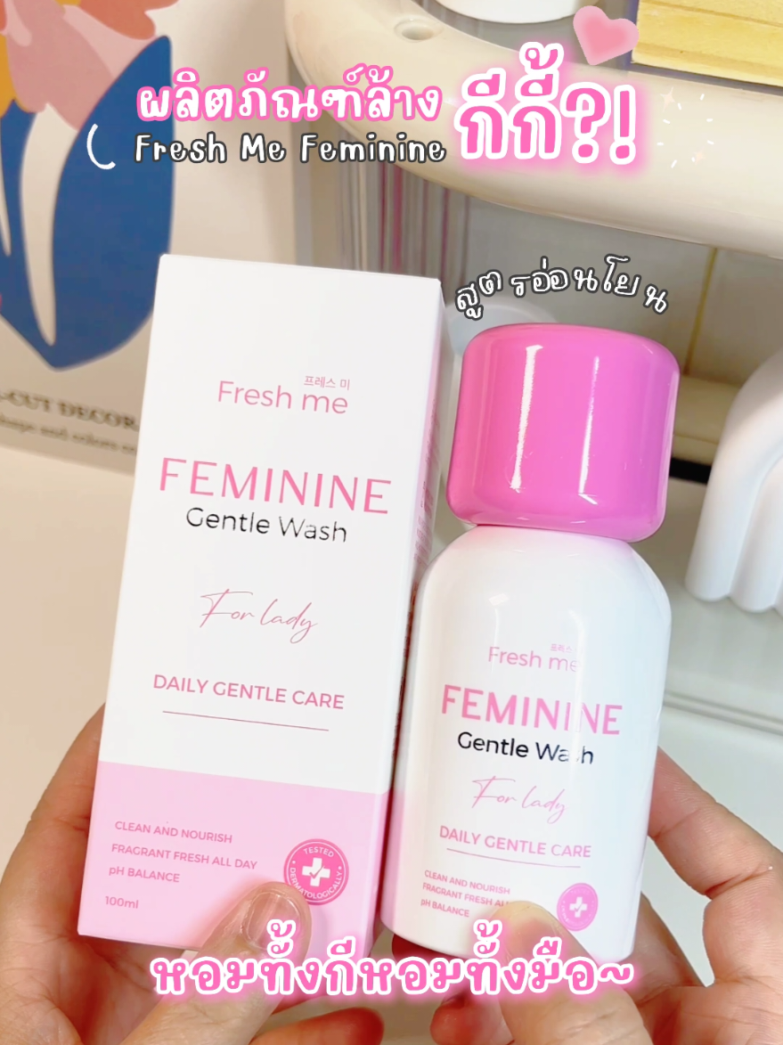 อันนี้ขอป้ายยาเลยย~ fresh me น้ำยาล้างกีกี้สูตรอ่อนโยน feminine gentle wash หอมละมุน นุ่ม ชุ่มชื่น คือชอบมาก ปัญหาน้องสาวหมดไปจริงๆ #freshme #femininewash #ผลิตภัณฑ์ล้างจุดซ่อนเร้นผู้หญิง #รีวิวบิวตี้ #เฟรชมี #เฟรชมีทําความสะอาดจุดซ่อนเร้น 