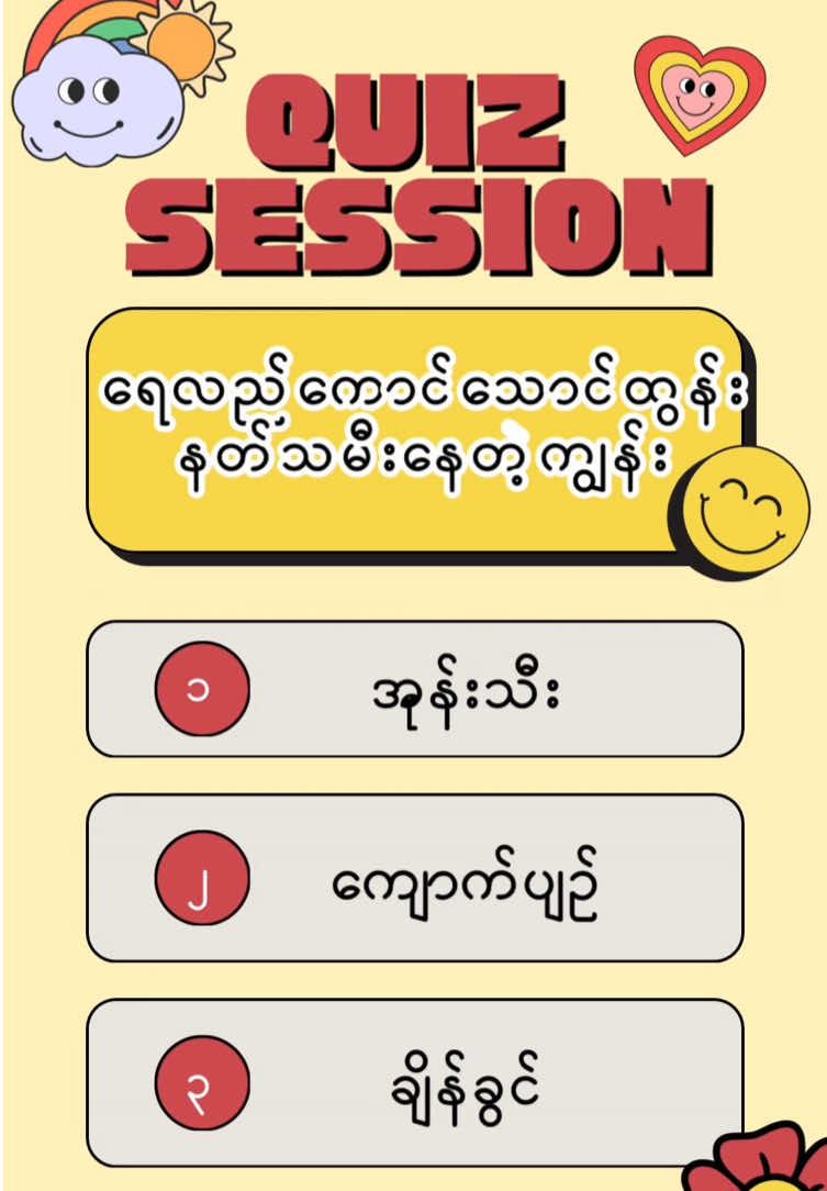 အပိုင်း၂ : ဖြေကြည့်နော် ဘယ်နှစ်ခုမှန်လဲ  #fyp #foryou #foryoupage #fypシ #quiz #challenge #myanmarproverb #မြန်မာ့ရိုးရာစကားထာ #စကားထာလေးသိရင်ဖြေခဲ့ပါ #စကားဝှက် 