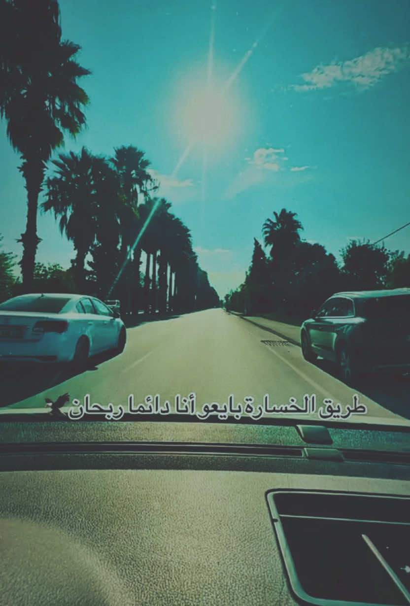 طريـق الخسارة بايعو أنا دائما ربحـان . 🦅 .` #قناتي_تليجرام_بالبايو🖤👌🏿 #اكسبلور #ستوريات #تعلوانستا #01tmx✌🏿 #عبراتكم_الفخمه📿📌 #tiktokindi #01adana #TK #01 #communityfest #livefest2024 #ترند #تيك_توك #teammoment 