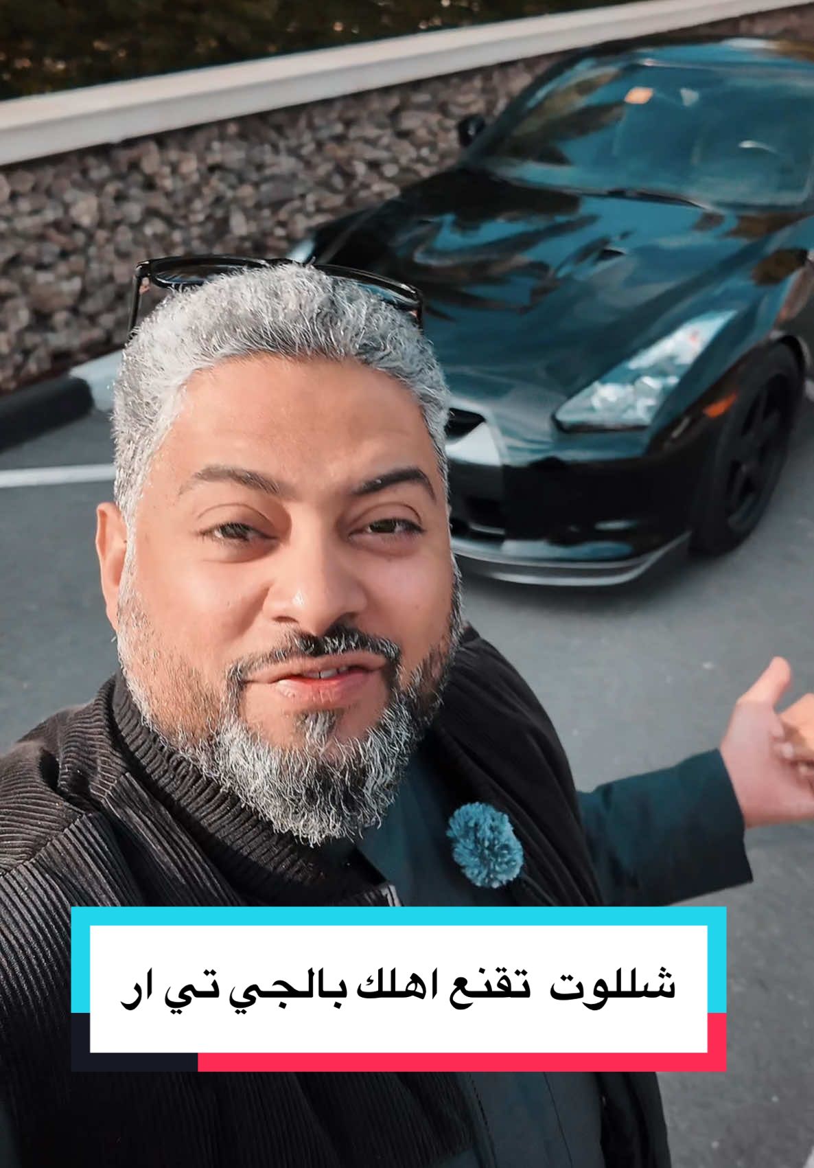 عندنا موضوع ممتع ومختلف شوي. تعرفون الجي تي آر؟ طبعاً، من منا ما يعشق هالوحش الياباني! بس كيف تقدر تقنع أهلك تجيب واحد وتحطه في البيت؟ تابعوا معايا وأنا بعطيكم أحلى النصائح   لهالمهمة  #جي_تي_ار #جيتي #نيسان