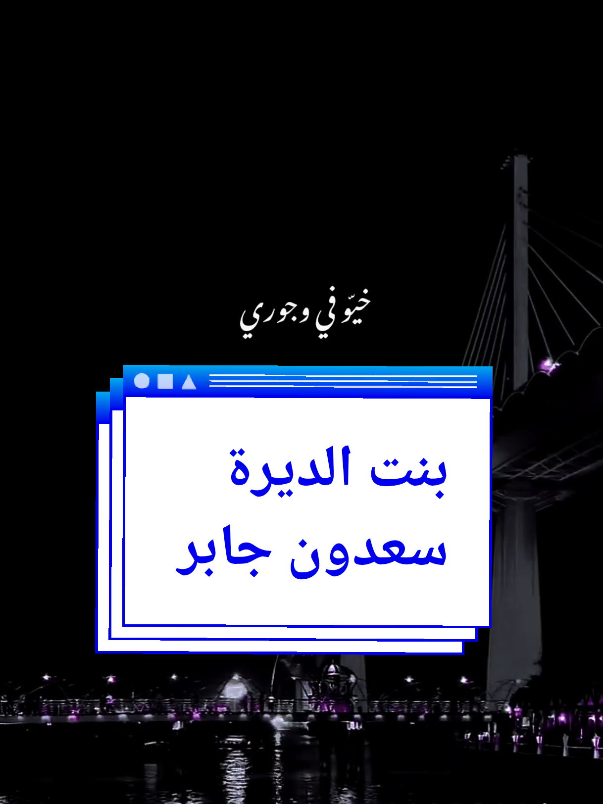 خيو بنت الديرة سعدون جابر #خيو_بنت_الديرة ##خيو_بنت_الديره_خيو_حلوه_صغيره_🖤🥺 #سعدون_جابر #العراق🇮🇶 #اغاني_عراقيه #لايت_سو #اكسبلور #lightso9 #fyp 