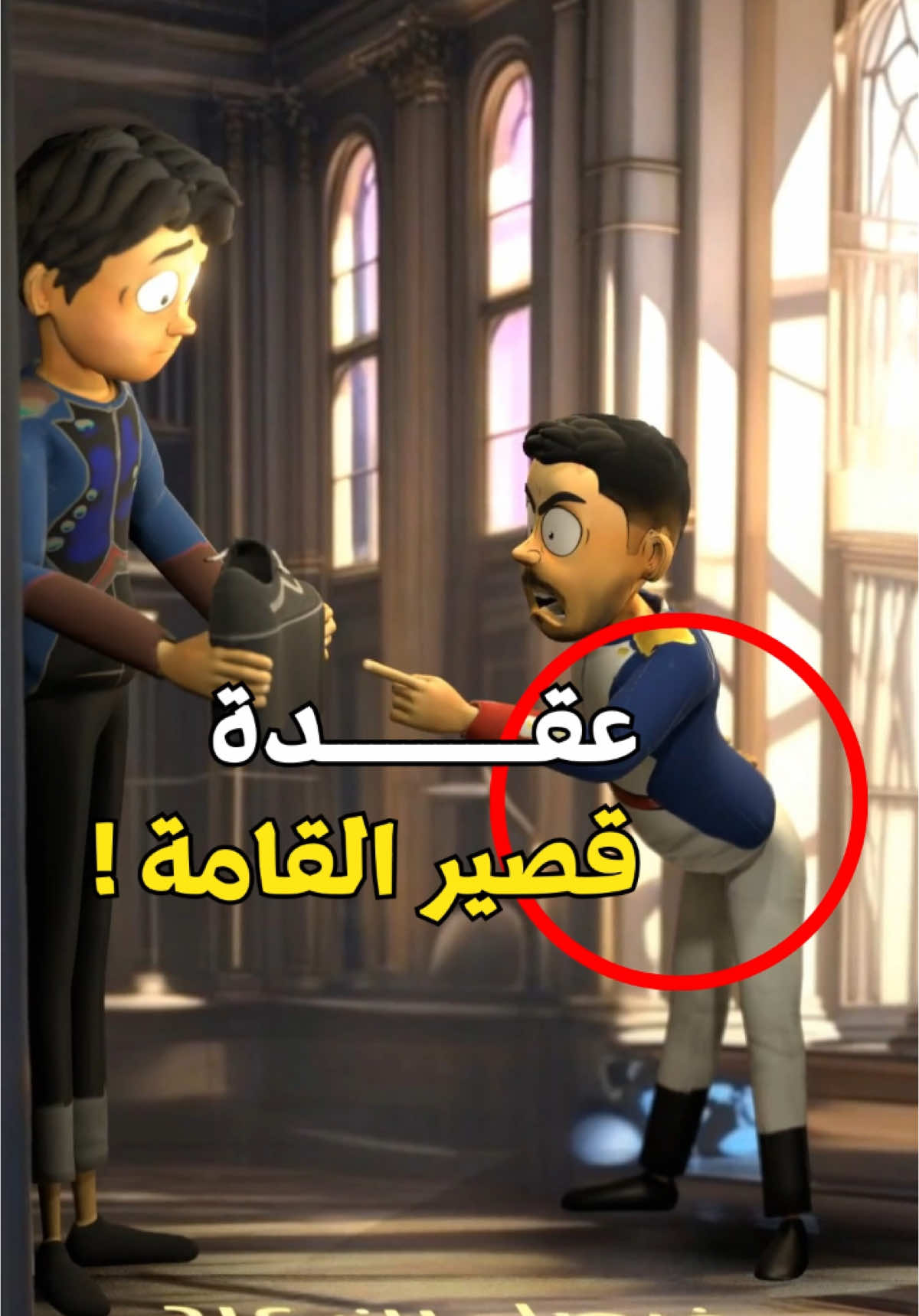 ارسله لخويك اللي طوله اقل من ١٧٠ 😂🏃🏻‍♂️ لايك ومتابعة بتفيدني كثير وانت بتستفيد 😉🔥 #نابليون #بونابارت #قصير #القصير #قزم #القزم #الطول #انميشن #animation #3danimation #3dart #anime #قصص #تعليمي #عقدة #محتوى #مميز #محتوى_عربي #محتوى_هادف #محتوى_ترند #محتوى_تعليمي #ميمز #مضحك #foryou #fun #cartoon #محتوى_متنوع #تيك_توك 