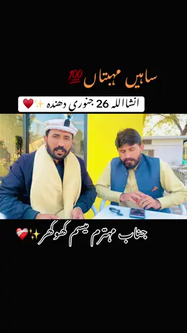 26جنوری دھندہ چک بیلی خان میسم کھوکھر انشااللہ✨♥️#mesumkhokharpoetry #fypシ #growmyaccount #foryou @Z--K @میسم کھوکھر 🥀🦅❤️‍🩹 @فیضان۔نمبردار🥀💫 