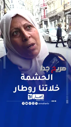 شاهد ماذا قالت جزائرية عن #الحشمة_الزايدة!! #الجزائر  #النهار  #صريح_جدا  #مجتمع  