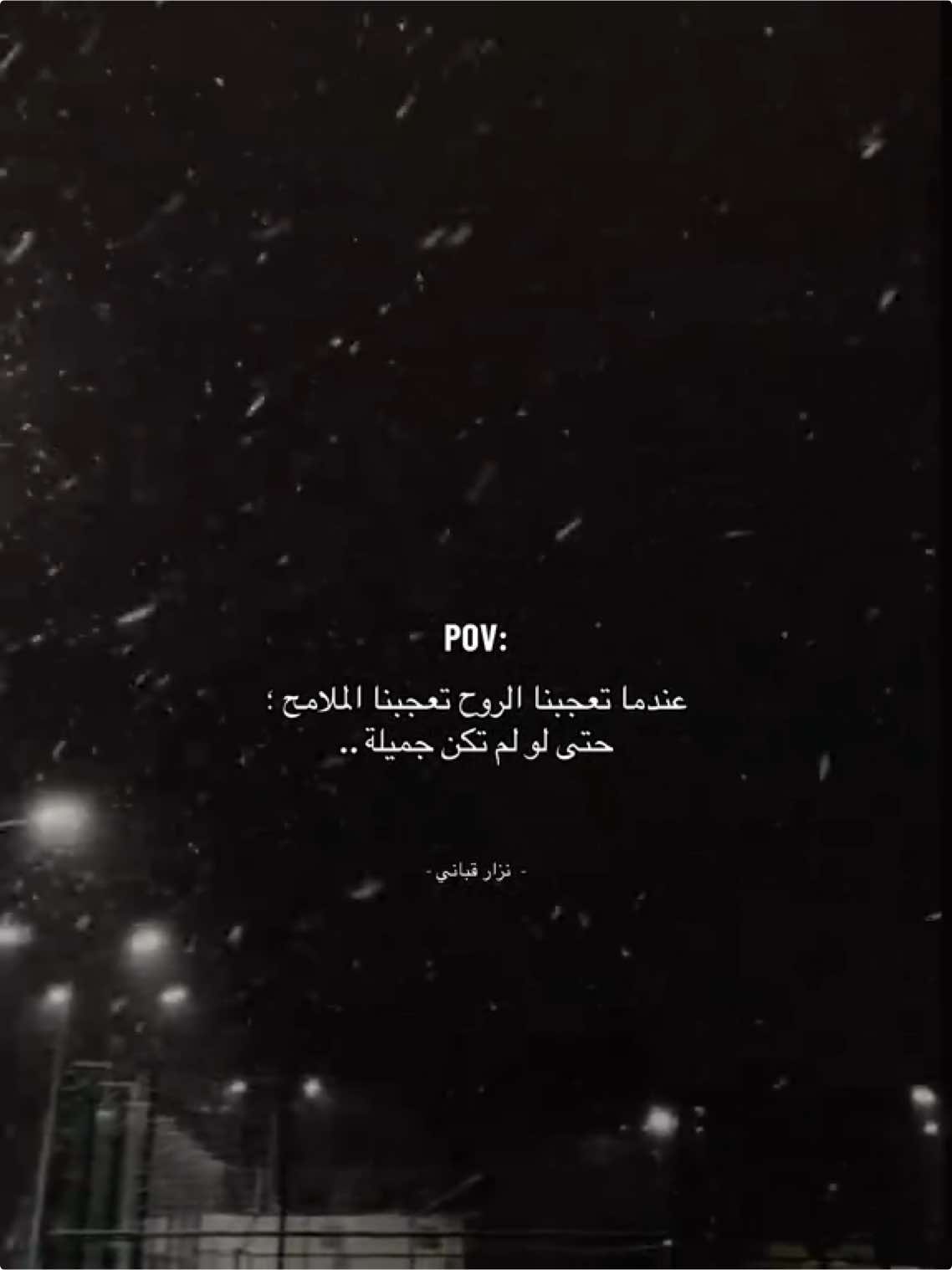 كيف لو كان الروح والشكل جميلة ؟! ♾️🖤 #pov #نزار_قباني 