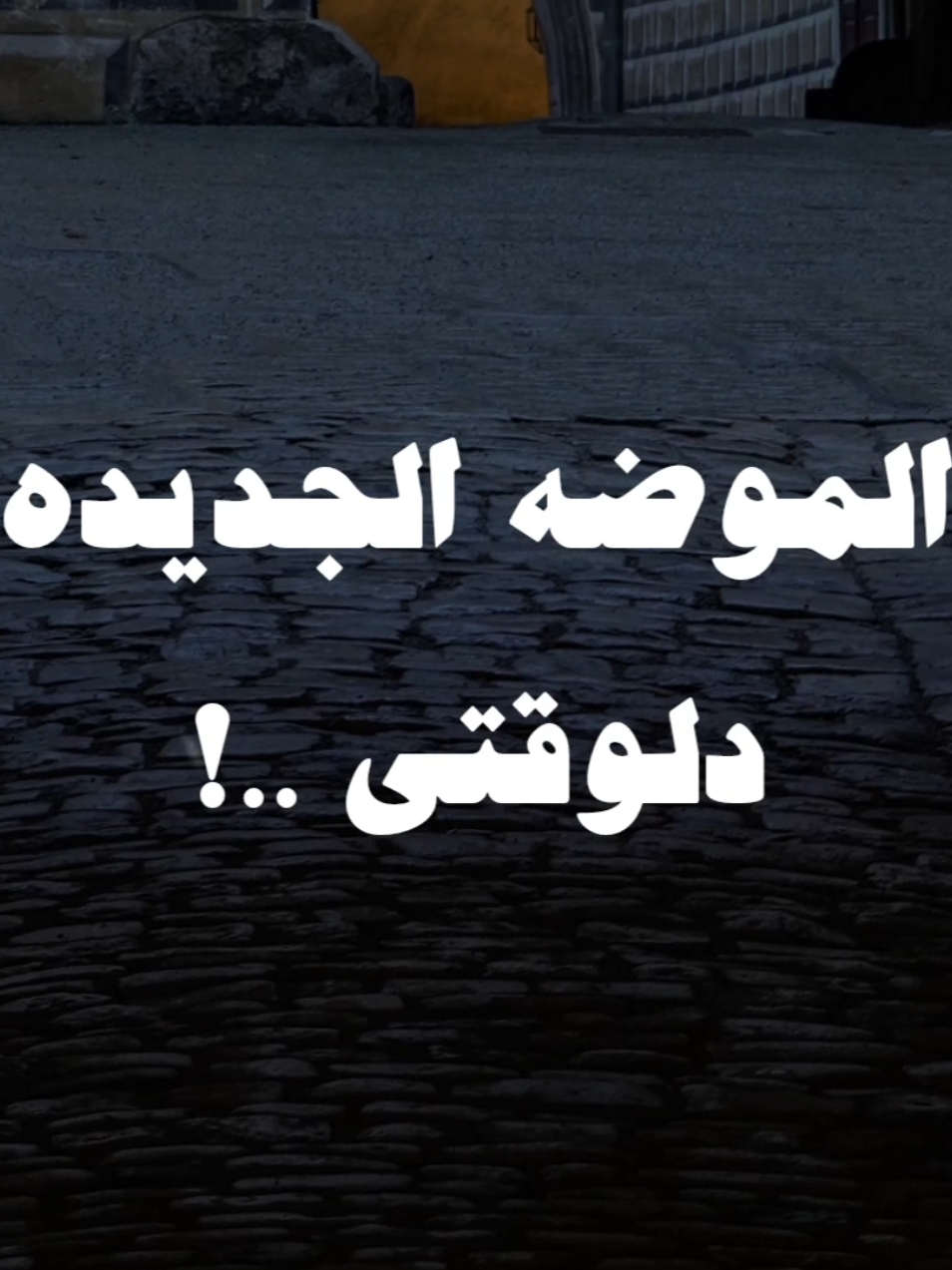 الموضه الجديد دلوقتي ..🤍🖤 #الشيخ_كشك_رحمه_الله #صلي_علي_النبي 