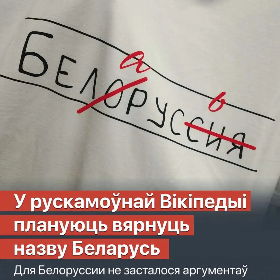 У рускамоўнай Вікіпедыі плануюць вярнуць назву Беларусь Праз больш як дзесяцігоддзе пасля папярэдняга рашэння адмыслова скліканая працоўная група, якая працавала над пытаннем два гады, нарэшце рэкамендавала вярнуць артыкулу пра краіну назву Беларусь. Варыянт «Белоруссия» пераважае толькі ў дзяржаўных расійскіх СМІ, а ва ўсіх іншых — варыянт «Беларусь». Апошні варыянт пераважае і тады, калі разглядаць усе навінавыя тэксты разам. Суадносіны ўжывання ў некаторых выпадках проста касмічныя, напрыклад, у Google News словазлучэнне «экономика Беларуси» сустракаецца часцей за «экономика Белоруссии» ў 252 разы, а «по Беларуси» сустракаецца часцей за «по Белоруссии» ў 494 разы! #Нашаніва #Беларусь #вікіпедыя #мова #беларускаямова #жывебеларусь 