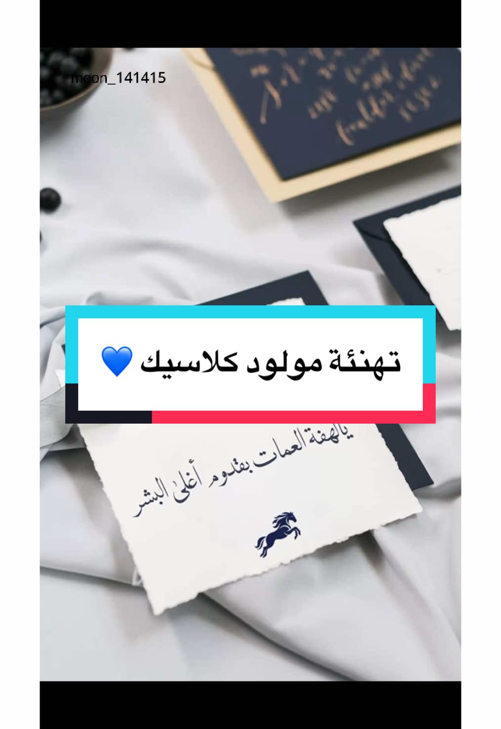 تهنئة مولود كلاسيك 💙✨.. #تهئنة_زواج #تهنئة_مولوده_اختي #تهنئة_مولود_اخوي #دعوة_كلاسيكيه #تهنئه_كلاسيك #دعوات_كلاسيكيه #تهنئة_مولود_من_خالة #اكسبلور #اكسبلورexplore #foryou #viral 