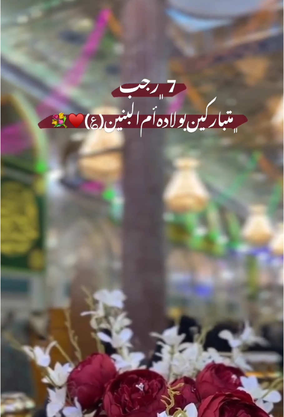 7 رجب ذكرى ولادة السيدة أم البنين(ع)♥️💐 #متباركين #مولد_ام_البنين #ياام_البنين #افراح_شهر_رجب 