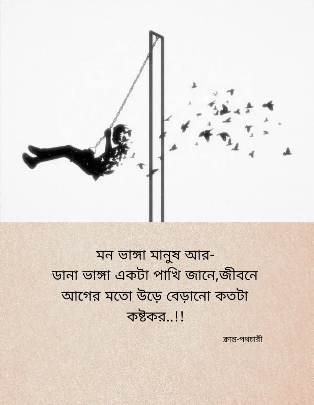 মন ভাঙ্গা মানুষ আর  ডানা ভাঙ্গা একটা পাখি জানে,জীবনে আগের মতো উঢে বেড়ানো কতটা কষ্টকর..!! #foryou #trending #viral #sad videos 😞 #ফরউইতে_দেখতে_চাই  @TikTok @TikTokBangladesh™  @পিছুটান🖤 