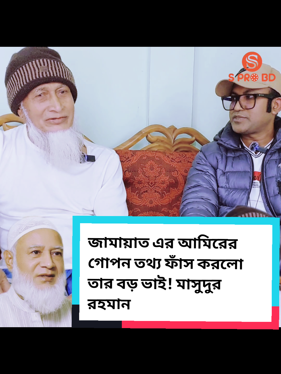 জামায়াত ইসলামের আমির কে নিয়ে অবাক করা তথ্য দিলো তার আপন বড় ভাই মাসুদুর রহমান! #জামায়াতইসলামআমির #ডাঃ_শফিকুর_রহমান #ডাঃশফিকুর_রহমান #বাংলাদেশ_জামায়াত_ইসলাম🇧🇩🇧🇩 #জামায়াত #শিবির #sprobd #s_pro_bd #salimmalliksumon #tiktokbangladesh #fyp #fypシ #tiktok #রাজনীতি #রাজনীতিবিদ 