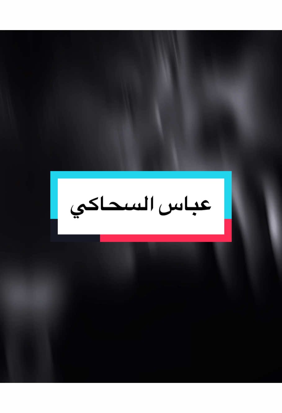 تاليت اليحب يندممم.🥺💔…..#تصميم_فيديوهات🎶🎤🎬 #المصمم_مطنوخ🤞🏻 #حزين #مطنوخ_الحزين 