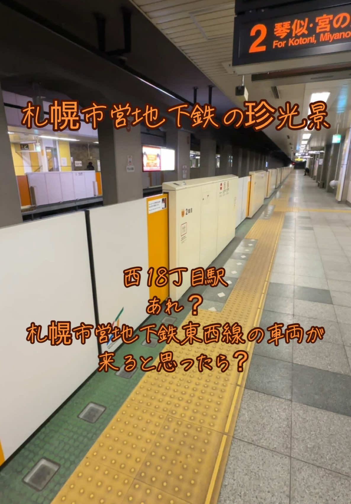 札幌市営地下鉄の珍光景 円山公園駅 あれ？札幌市営地下鉄東西線の車両が来ると思ったら？ #札幌市営地下鉄 #札幌市営地下鉄東西線 #東西線 #円山公園 #珍光景 #東豊線 #札幌 #札幌の地下鉄 #地下鉄 #珍しい乗り物 #ゴムタイヤ地下鉄