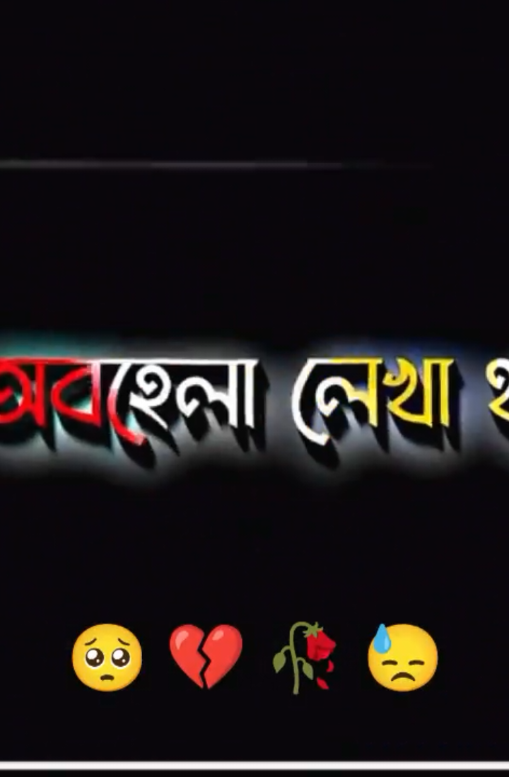 #CapCut হাজার চেষ্টা কইরাও ভালোবাসা পাওয়া যায় নাহ🥺💔#tiktok #bangladesh #banglar_sayeer #meher_chowdhury #tiktok🍁 