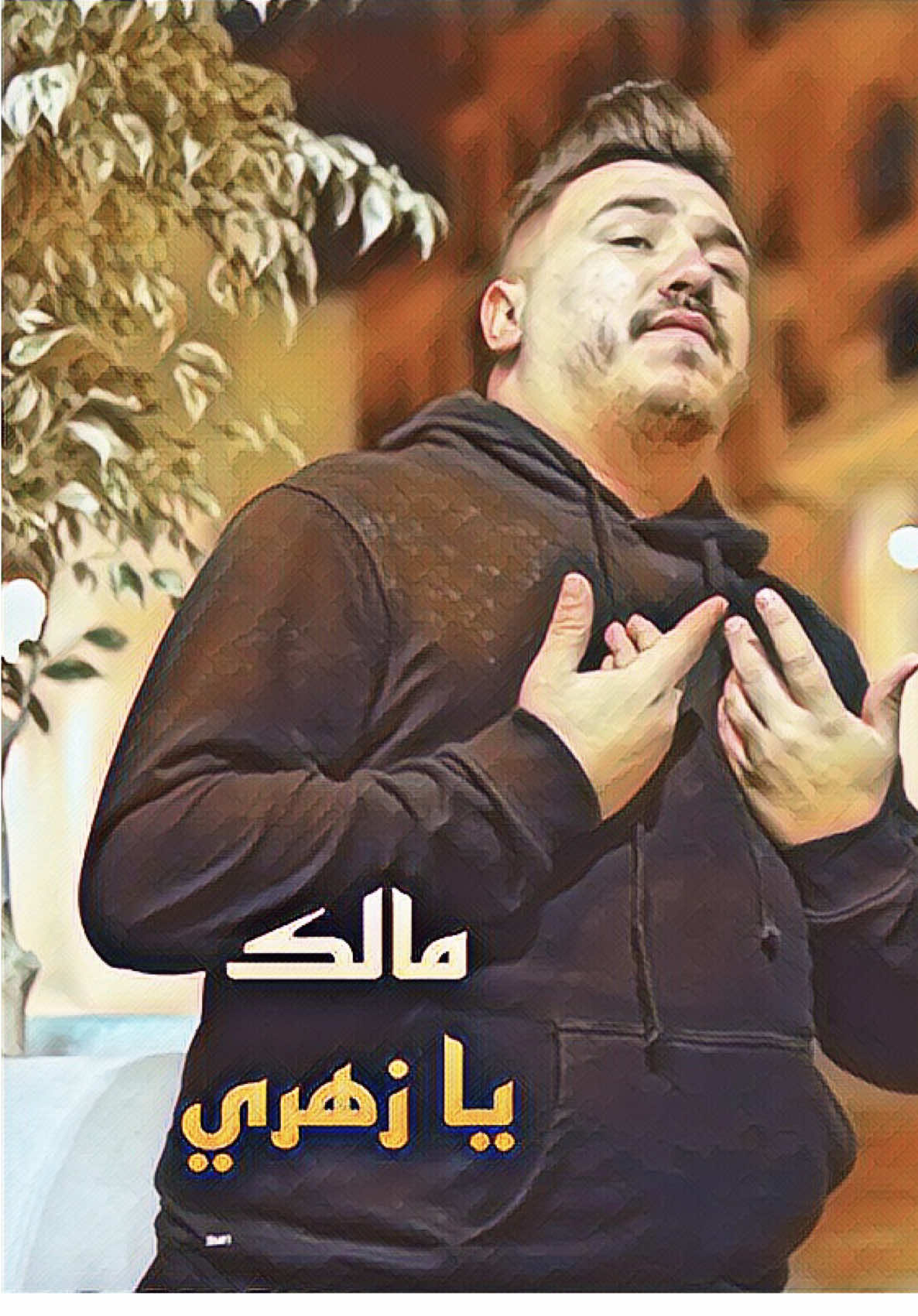 مالك يا زهري 💔 إنتضرونا 🙏🏻💥🔥@Houssem Magic @Rami Latinos @Yaw yaw 