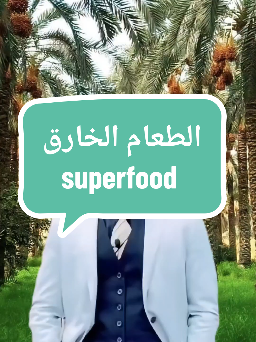 الطعام الخارق رقم واحد للجميع  للرياضيين و اللاعبين  The number one superfood for everyone For athletes and players  #health_benefits #benefits #فوائد_صحية #فوائد #صحتك #نصائح_طبية #التمر #dates 🗓️