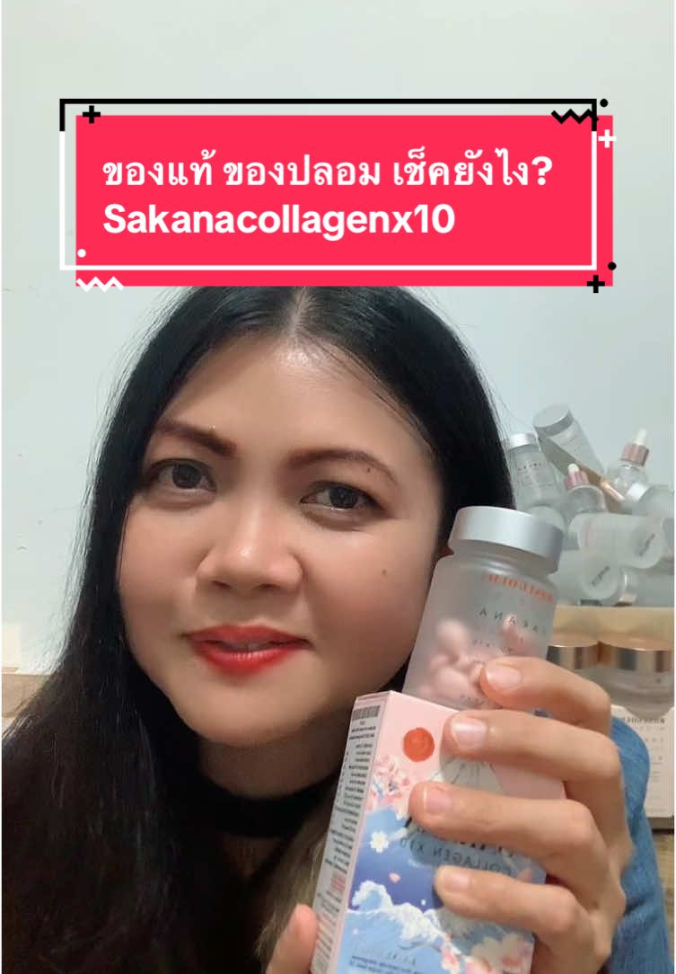 ของแท้ ของปลอม เช็คยังไง? Sakanacollagenx10 #คอลลาเจนแม่ชมของแท้ #คอลลาเจน #คอลลาเจนแม่ชม #sakanacollagenx10 #sakana #ซาคานะคอลลาเจน #โปรคอลลาเจน 