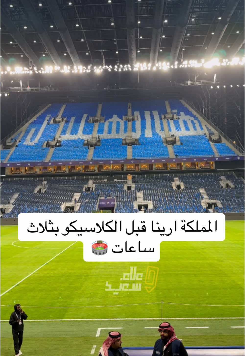 ملعب المملكة ارينا قبل لقاء #الاتحاد و #الهلال بثلاث ساعات #ittihad #الرياضة_على_التيك_توك #علاء_سعيد #spl