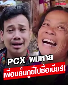 หนุ่มร่ำไห้ เพื่อนขโมย PCX คันละแสน จังหวะโบ๊ะบ๊ะเพื่อนขี่กลับมา กูไปซื้อเบียร์ มึงบ้าปะเนี่ย