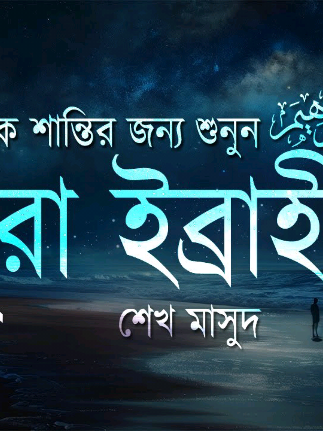 সূরা ইব্রাহিম।  #ক্বারী_শেখ_মাসুদ #কুরআনের_প্রেমিকরা_কোথায়?🤗 #quran #কুরআন_তেলাওয়াত #viral #tiktokindia 