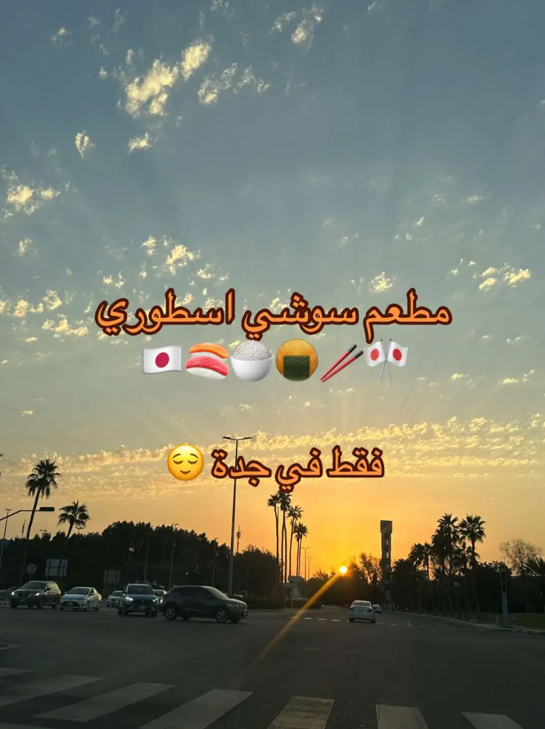 مطعم سوشي يستاهل التجربة 👏🏻 ايش في مطاعم سوشي لذيذة في جدة؟ #jeddah🇸🇦 #جدة #jeddah #مطاعم_جدة #مطاعم #jeddah_restaurants #foodtiktok #جديد_جدة #sushi #سوشي #اشي_سوشي ashi sushi jeddah 