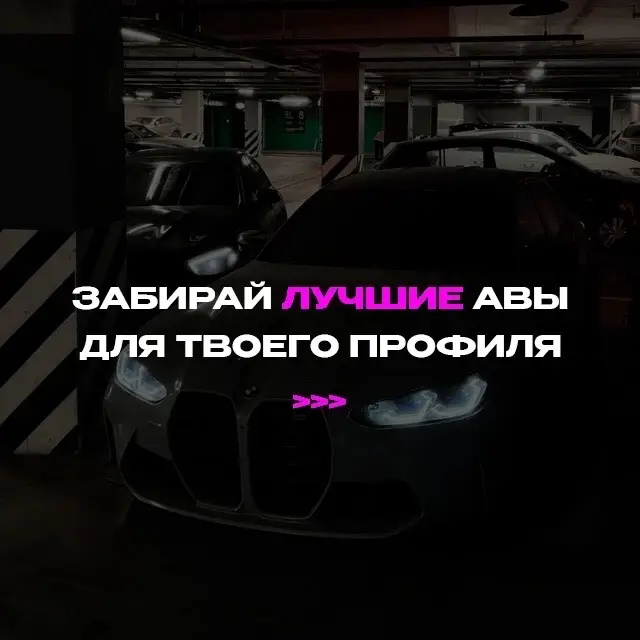 смотри профиль #обоинателефон #wallpaper #bmwlife 