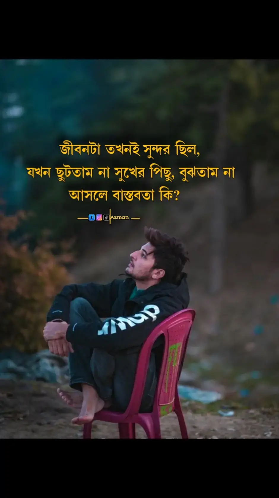 জীবনটা তখনই সুন্দর ছিল, যখন ছুটতাম না সুখের পিছু, বুঝতাম না আসলে বাস্তবতা কি?🌸🌸