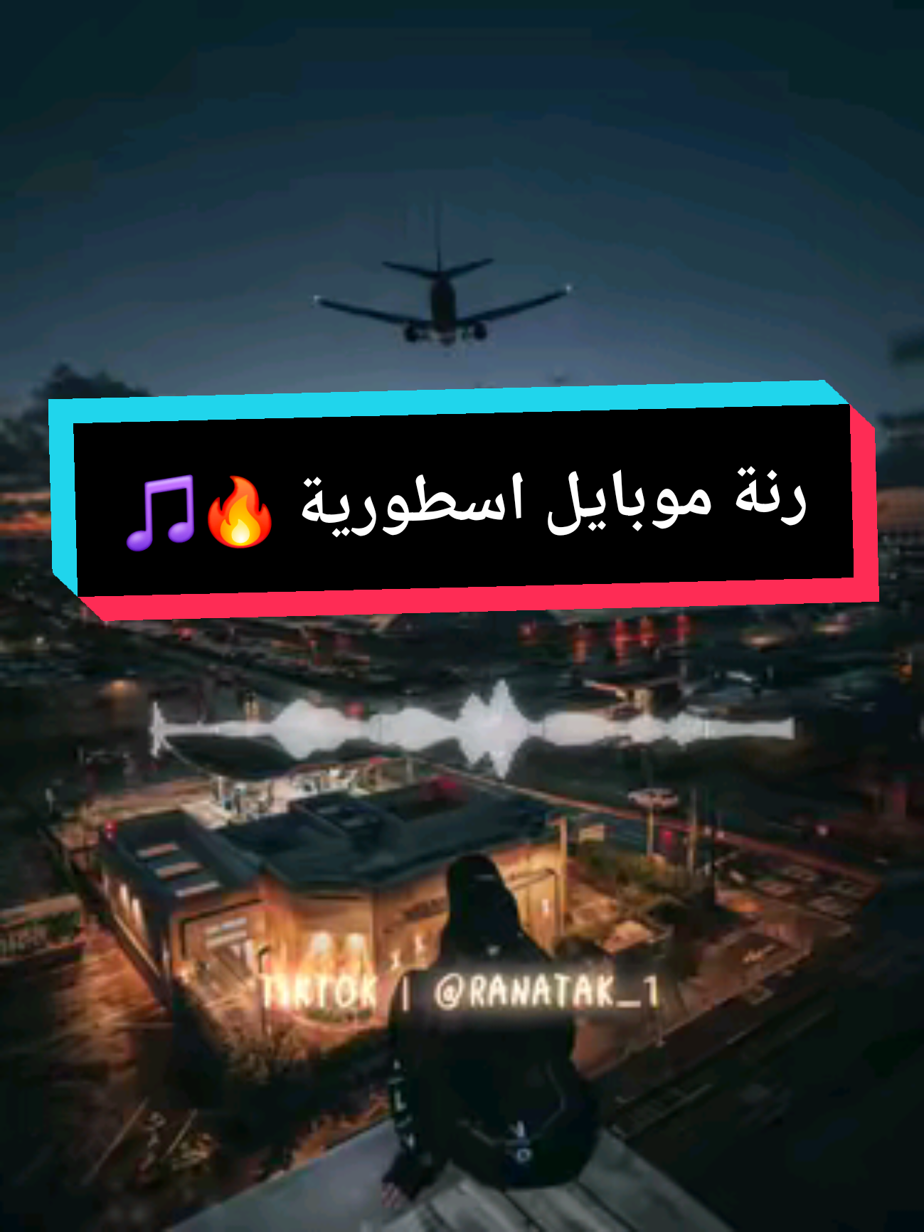 Part 132 | اجمل رنة موبايل ❤️🎵 #foryoupage❤️❤️ #fyp #viral_video #explore #رناتك #رنات #نغمات #رنات_هاتف #نغمات_موبايل #رنات_جديدة #رنات_ترند #تريندي #تيك_توك #أجمد_رنات #دلّع_موبايلك #نغمتك_عندنا #تيك_توك #تریند  #ترند_تيك_توك #رنات_ترند رنات_ترند #نغمات_ترند نغمات_ترند #فن_الرنة #نغمات #نغمات_2024 #الله #ديني  #newringtone #ringtone2024 #grow #ringtone__x #mobileringtone #account #best #viraltiktok #satisfying #famousringtine 