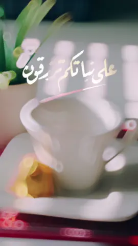 وعلى نياتكم ترزقون #اكسبلورexplore #CapCut #تصويري #مساء_الخير #قوالب_كاب_كات #creatorsearchinsights #foryou #your_coffee #fyp 