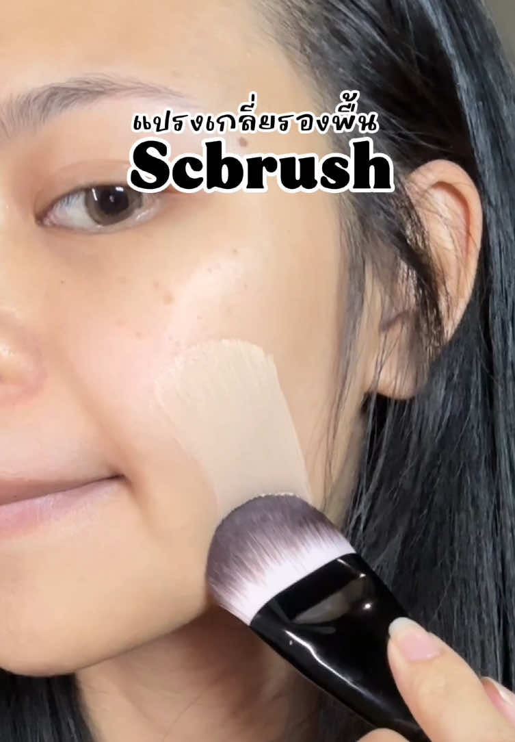 เห็นแฟลชเซลล์นั้นมั้ยยย ลดเยอะมากก✨🫶🏻 #scbrush #แปรงเกลี่ยรองพื้น #แปรงเกลี่ยรองพื้นscbrush #แปรงแต่งหน้า 