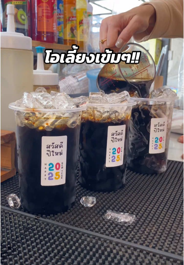 โอเลี้ยง 3 แก้วเข้มๆ เลยค่า🤩 #baanmae #บ้านแม่กาแฟโบราณ #โอเลี้ยง #ปีใหม่คอนเทนต์ปัง #แก้วทรงคลาสสิค #ร้านน้ำ #อร่อยบอกต่อ 