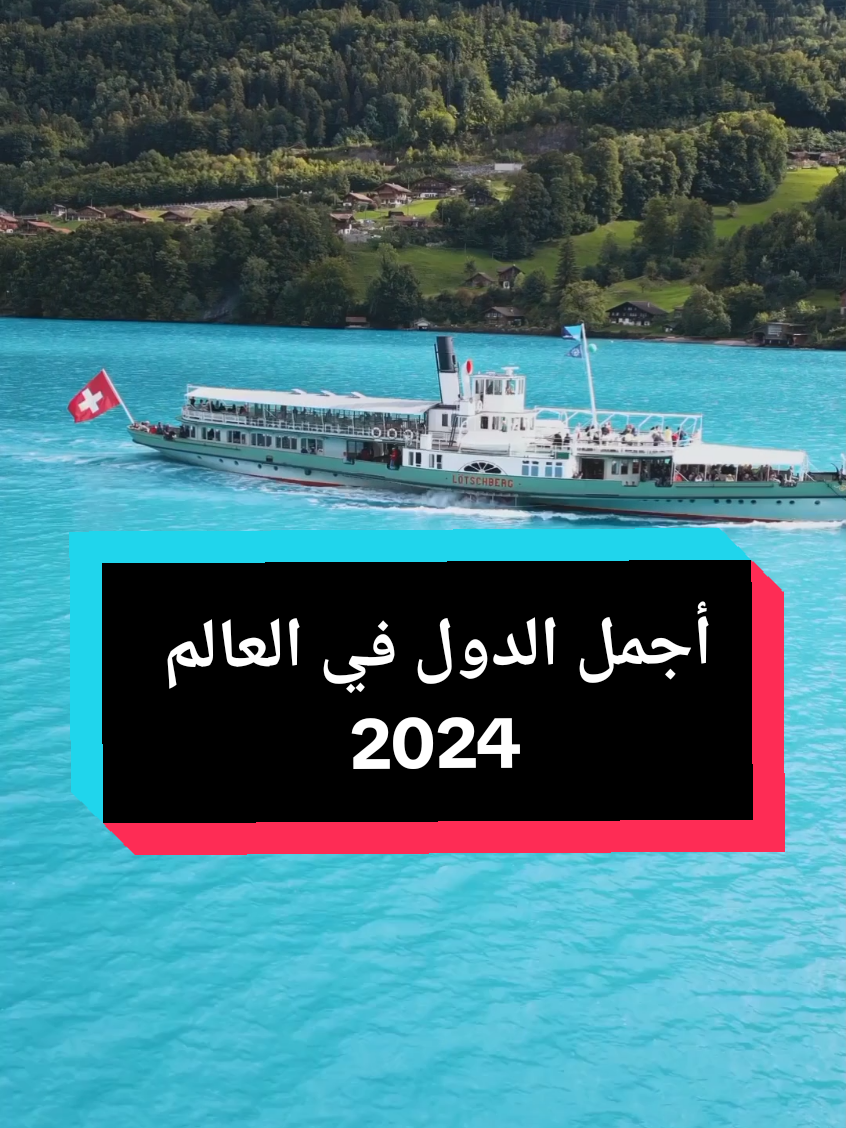 أجمل الدول في العالم 2024 #حول_العالم #سويسرا #ايطاليا #فرنسا #النرويج #كندا 