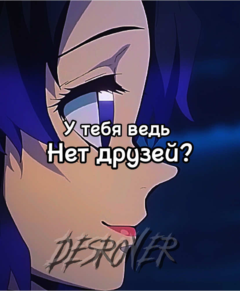 У тебя ведь нет друзей? #demonslayeredit #rek #edit #sigma #tanjiro #