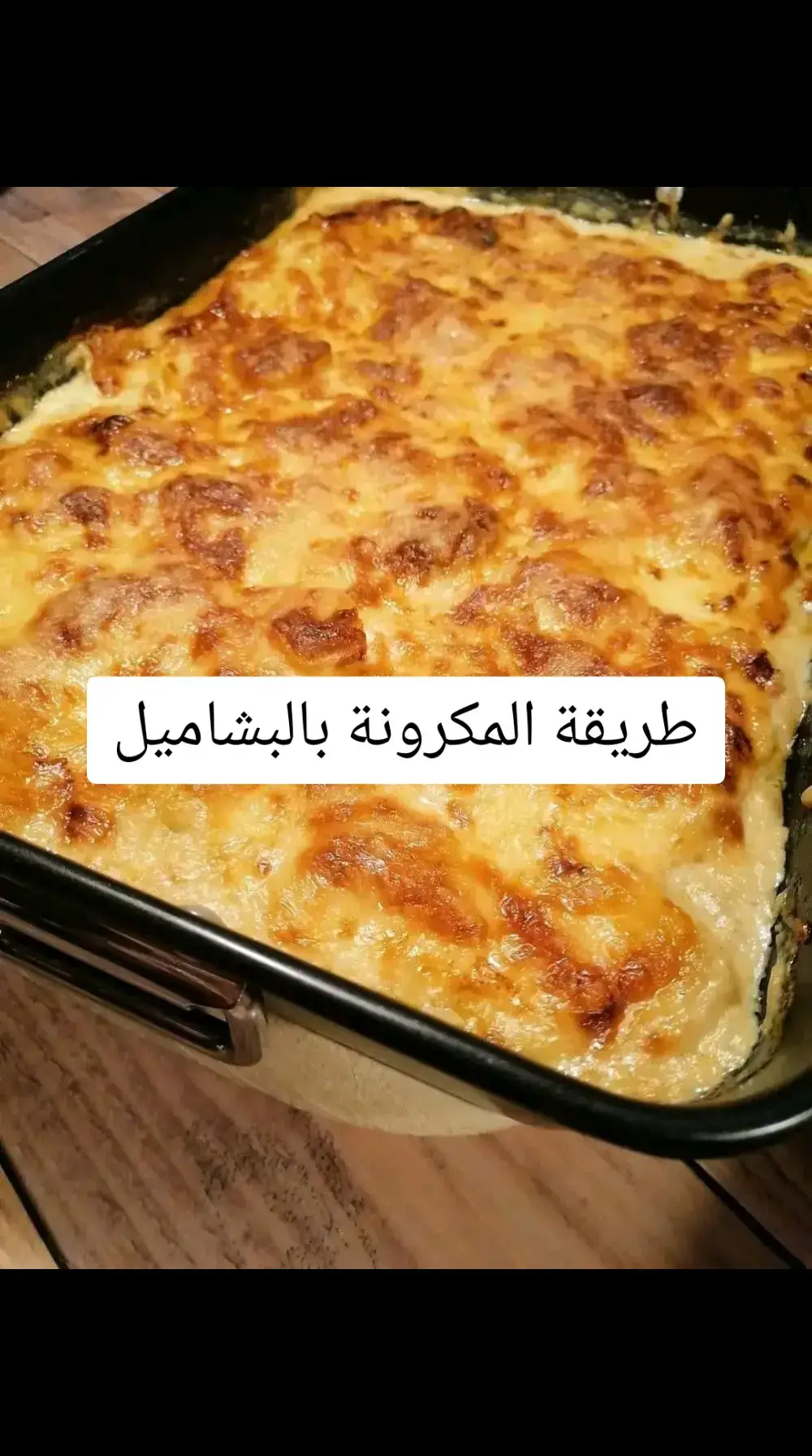 أهم تركات البشاميل 😍👌 * بعد سلق المكرونه مش بغسلها 👌 * في اللحمه المفرومه بحب إضافة الفلفل الأخضر بيخليها تجنننننننن 👌 * تحميصة الدقيق عالنار أحسن مليون مره من الخلط مع اللبن عالبارد ويتقل عالنار 👌 * بيضه عالبشاميل بعد م يترفع من عالنار بتساعد ان القطعه تطلع متماسكه وعلى بعضها 👌 * كريمه لباني أو معلقتين جبنه كريمي عالبشاميل بيخلوه كريمي وغني جداااا ملحوظه بستخدم كريمة الخفق اللي بيتكتب عليها للحلويات هي طبعا عاديه زي بتاعت الطبخ مش مسكره بس بتكون غنيه وكريمي اكتررررررررر 👌 * جبنه رومي تحديدا عالوش بتدي قرمشه ودسامه وريحه تهوووووس 👌 * مفيش حاجه اسمها ادخل المكرونه تاخد وش ومش هتاخد وقت عشان كل حاجه مستويه الجمله دي ننساها خاااااااالص لازم تاخد وقتها وكله يستوي مع بعضه 👌 الطريقه : مكرونه النوع المفضل تتسلق تتصفى نسيبها على جنب نيجي للحمه بصل مفروم لحمه مفرومه قرفه بهار لحمه ملح فلفل رومي أخضر كله يتعصج كويس عالنار البشاميل لتر حليب عليه 5 معالق دقيق و 5 زيت وزبده نشوح الدقيق عالنار ياخد اللون الدهبي وننزل بالحليب سخن وتقليب مستمر ونص كوب كريمه لباني ومعلقتين جبنه كريمي رشة ملح يوصل للسمك اللي نحبه ونطفي عليه ونضيف البيضه نرص البايركس شوية بشاميل تحت وبعدين مكرونه مخلوطه بشوية بشاميل وبعدين لحمه وتاني بشاميل والمكرونه وعالوش بشاميل كتير ورشة الجبنه الرومي تدخل الفرن درجة حراره متوسطه مش أقل من نص ساعه و يكون متسخن من قبلها 😍 #مكرونة #مكرونة_بالبشاميل #مكرونة_بطريقتي #مكرونة_سريعة #بشاميل #بشاميل_سهل_جدا #بشاميل_دجاج 