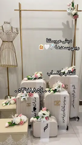 ماشاء الله 🤩🤩🤩 للطلب حياكم واتس 📲٠٥٣٧٨٨٥٤٠٠ 👰👰تزيين وتغليف دبش 🤩نوفر جميع مستلزمات الدبش من  استاندات  شنط سفر صناديق  صناديق شوزات علاقات اكياس فساتين  منظمات تغليف دبش حسب الطلب 👰👰👰✨🤩😍 .#دبشها#دبش_العروسه#دبش_عروسه#دبشي#دبش #شنط_فخمه#منظمات #شنط_عروس #تجهيزات_عروس #صناديق_دبش #مكياج_عروس#استاندات #عفش_عروس#شنط_فايبر#توزيعات_زواج #دزه_عروس#دبشي_الجميل #ارواب_عرايس#شنط_عروس #تجهيز_عرايس#تغليف_دبش #ثيمات_زواج#منظمات_مكياج#فساتين_زفاف #استاندات_عرايس #صناديق_دزه#دبش_عروس#تصوير_عرايس #متجر_شنط#شنط_عروسه#عبايات