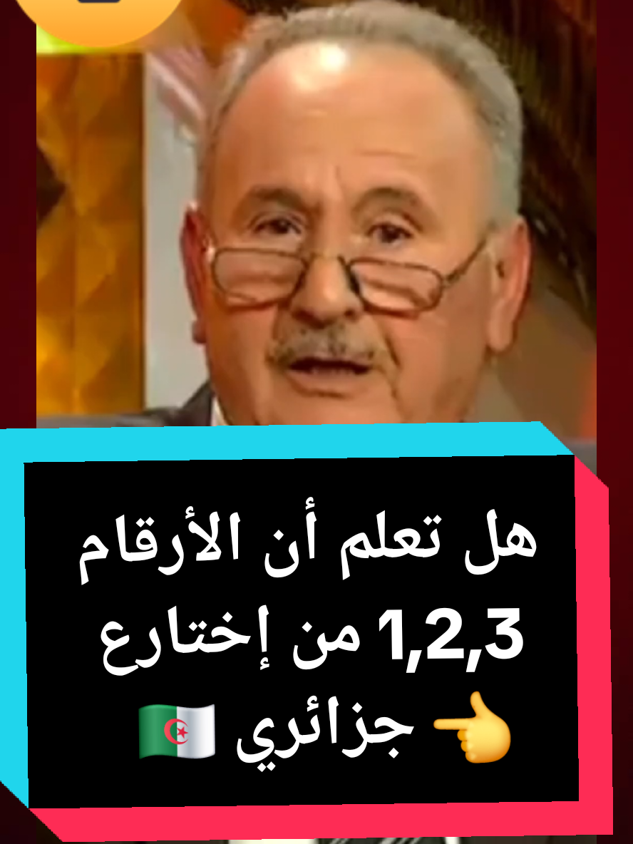 هل تعلم أن الأرقام واحد إثنين ثلاثة من إختراع جزائري #المغرب🇲🇦تونس🇹🇳الجزائر🇩🇿 #فرنسا🇨🇵_بلجيكا🇧🇪_المانيا🇩🇪_اسبانيا🇪🇸 #بلجيكا🇧🇪_بروكسيل_المانيا_فرنسا_هولندا #إسبانيا🇪🇸_ايطاليا🇮🇹_البرتغال🇵🇹 #voorjou #pourtoii #france #españa #voorjoupage #المغرب #morocco #مغاربة_العالم #هولندا #algeria #الجزائر 