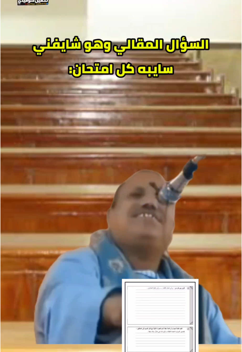 امتحانات الجامعة 😂 #تحفيل_كوميدي #تحفيل #كوميدي #ميمز #كوميكس 