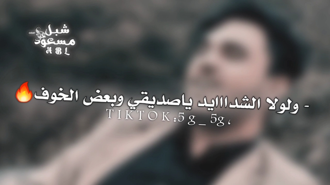 فلولا الضروف الخانقه ماحد معرووووف❗👌 #الشاعر_ابو_تركي_التنني #تصميم_قصايد #المصمم_شبل_مسعود 