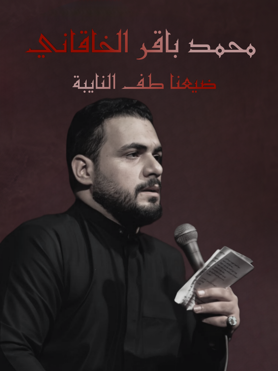 هيهات الطف ماننسها 💔💔...#علي♡ #محمد_باقر_الخاقاني 