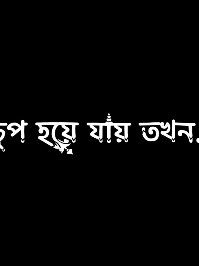 মানুষ চুপ হয়ে যায় তখন🥀🌺😔#fypシ #fypviral #a_always_tumi_amar #viral 