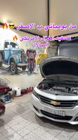 تنوروني ب الاصفر جعلي م اعدمكم 😎🔥#اكسبلورexplore #تيك_توك #explore #ستوريات #الاصفر_في_البايو_👆🏻 #حياكم_الله #شروحات #صيانه #مواتر #الخليج #stp #GUNK #usa #ميكانيكا #هواية_تجمعنا 