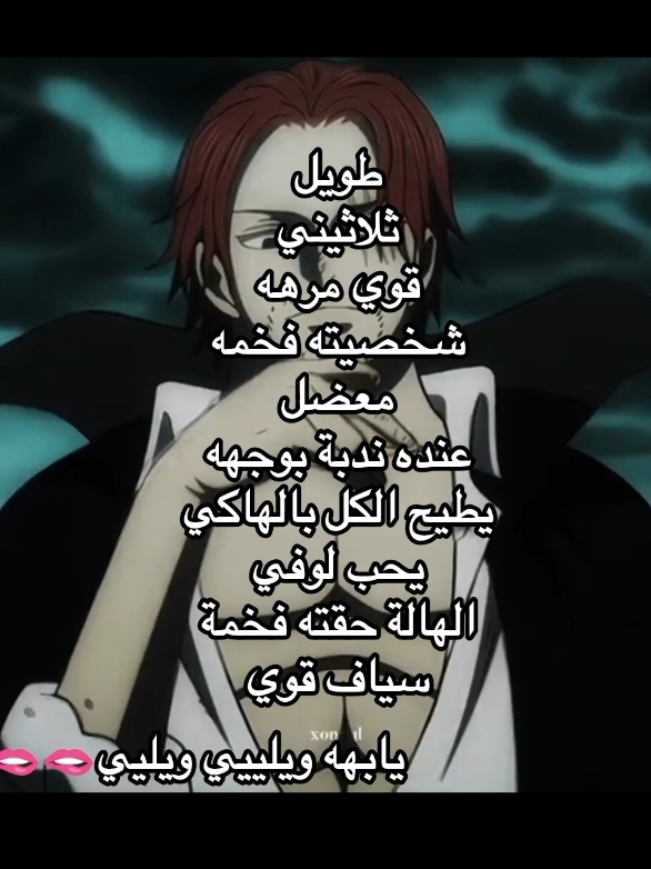 شانكس مثل ما طلبتو@YONKO⚡️ @♕ يہؤُنہكو #onepiece #Shanks  #مالي_خلق_احط_هاشتاقات🧢 #fyp #fyp #fyp #fyp #fyp #fyp #fyp #fyp #fyp #fyp #fyp #fyp #fyp #fyp #fyp #fyp #fyp #fyp #fyp 