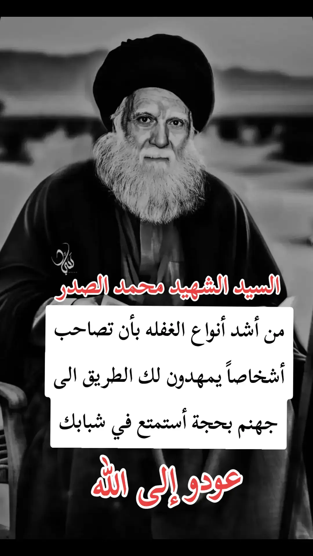 من أشد أنواع الغفله بأن تصاحب أشخاصاً يمهدون لك الطريق الى جهنم #حنه_ولد_محمد_واحنه_تربات_الصدرررر👑 #حنه_ولد_محمد_واحنه_تربات_الصدرررر👑 #حنه_ولد_محمد_واحنه_تربات_الصدرررر👑 #สโลว์สมูท #สโลว์สมูท #CapCut 