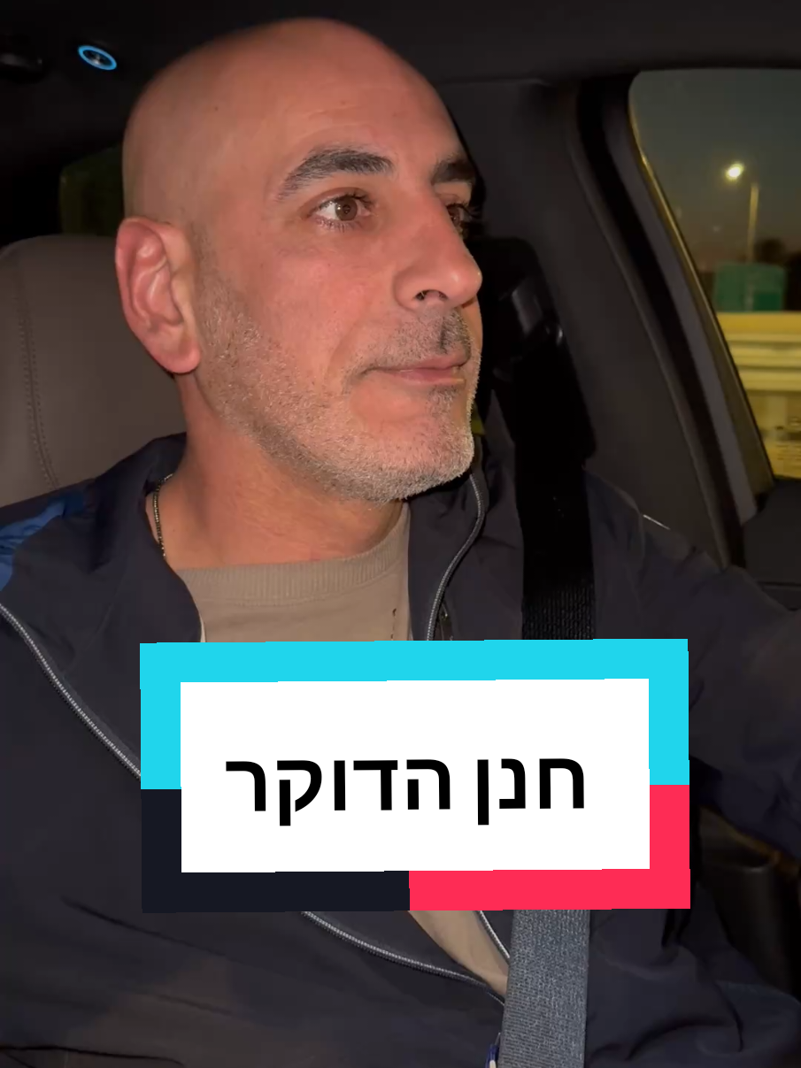 כל האוטו בצק 🤦‍♂️