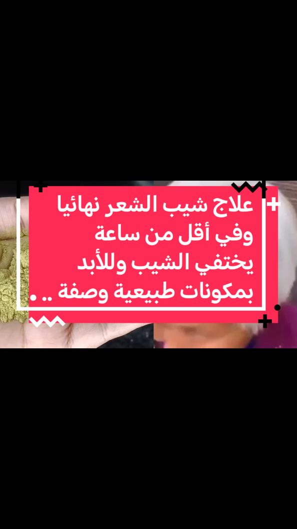 علاج شيب الشعر نهائيا وفي أقل من ساعة يختفي الشيب وللأبد بمكونات طبيعية وصفة ...#foryou #foryoupage #viral #fyp #fypage #explore #shorts #short#maintain #foodies #video #100k #1mfollowers #followers#1M #short #foryou #foryoupage #fyp#viral #1M #1B #explore 