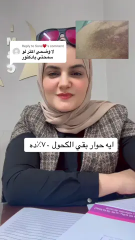 Replying to @Sona♥️ #dr_ayat_osman #عيادة #تصبغات