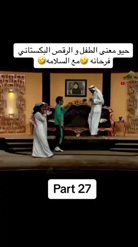 حيو معنى الطفل و الرقص البكستاني فرحانه 🤣مع السلامه🤣 #مسرحيات_فن #مسرحية_بخيت_وبخيتة #مسرحيات_كويتية #طارق_العلي #مسرحية_طارق_العلي #طارق_العلي😂♥️ #مسرحيات @عبدالاله جمال -Abdul @الكورة مع عبدالاله @🐎مربط عبدالاله جمال 🐎 