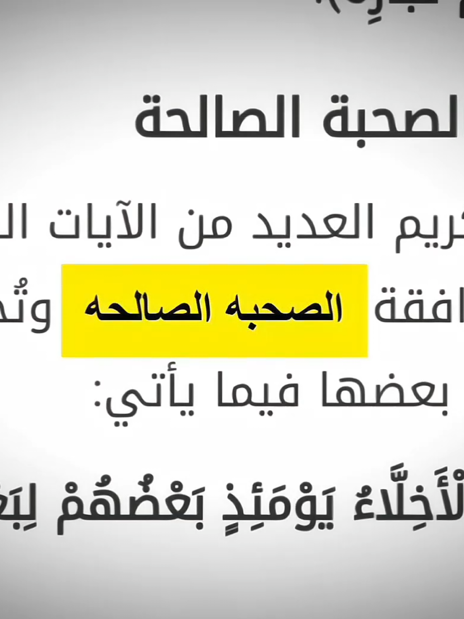 الصحبه الصالحه - ياسر الحزيمي #الصحبه_الصالحه #الصحبه #الرفقه_الصالحه #توعيه #ياسر_الحزيمي #نصائح 